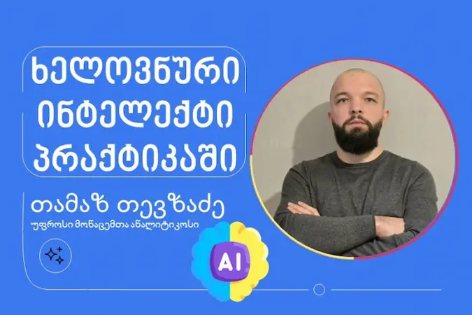 ხელოვნური ინტელექტი პრაქტიკაში