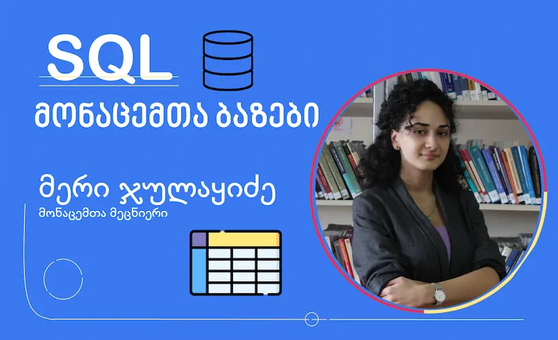 SQL - მონაცემთა ბაზები