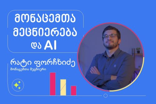 AI და მონაცემთა მეცნიერება